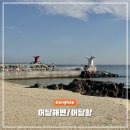 천곡방파제 | 동해 뚜벅이 혼자 여행하기 좋은 겨울 어달해변