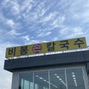 화성 남양 맛집 - 바지락칼국수가 유명한 비봉손칼국수 웨이팅 후기