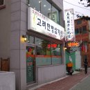 고려한방삼계탕 이미지