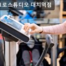 (주)마이크로21 | 강남, 헬스장, 추천 마이크로스튜디오 대치역점 강남 EMS 트레이닝의 명소