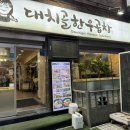 대치골한우곱창 이미지
