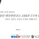 [태양광분양#분양정보_철원](주)원나이스 100kW 태양광 발전소 분양 합니다. (100kW 총 5구좌 430kW) 이미지