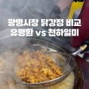 일미가칼국수 | 광명시장 닭강정 유명환닭강정 솔직 후기 천하일미와 차이점은?