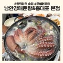 남한강매운탕&홍대포 | [인덕원 술집] 부드러운 피문어에 반하고온 남한강매운탕&amp;홍대포 본점 후기