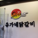 유가네닭갈비장한평역점 이미지