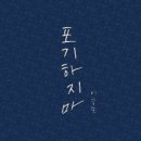 포기하지마