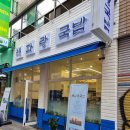 해파랑국밥 | 서면 맛집 아이랑 서면 해파랑국밥 다녀온 후기