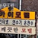 뉴스카이모텔 | 수원시 팔달구 호텔 뉴스카이모텔 접근성 OTT 후기