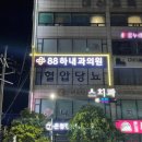 88하내과의원 이미지