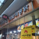 새로미통닭 - 부산진구 가야대로482번길 38 | 새로미통닭
