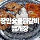 5592 | 안성 닭갈비 맛집 만세로 식당 장인숯불닭갈비 닭개장 후기 | 메뉴 가격 주차