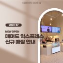 매머드익스프레스동탄우미뉴브점 | 매머드커피 익스프레스 7월 신규 오픈 매장 안내