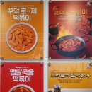떡볶이참잘하는집떡참서산부춘점