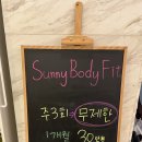 써니바디핏