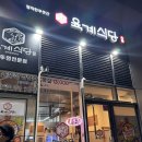 육계식당 | [문래 삼겹살 맛집] 육계식당 문래 삼겹살 내돈내산 찐후기