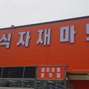 건천 식자재마트