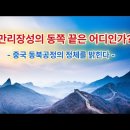 만리장성의 동쪽 끝은 어디인가? / 중국 동북공정의 정체를 밝힌다 이미지