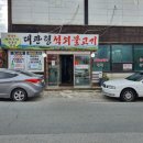 대관령석쇠불고기 이미지