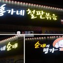 홍가네순대 - 논산시 안심로 151 | 홍가네순대
