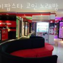 엣지스타 코인노래방 | 노형동 놀거리 가볼만한곳 케이팝스타 코인 노래방 파티후기