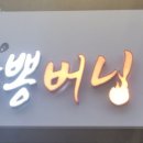 짬뽕버닝