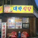 대박생고기전문 이미지