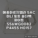 H0157 | 메종마르지엘라 5AC 미니 토트 숄더백 화이트 소개