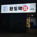 완도막회집 이미지