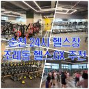 순천 조례동 헬스장 추천👉 순천 24시간 헬스장 와이엘피트니스 직접 다녀온 솔직 후기!