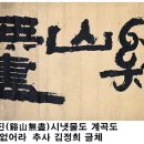 명필(名筆) 창암(蒼巖) 이삼만(李三晩)글씨, 주자(朱子) 무이도가(武夷棹歌) 칠가(七歌) 이미지