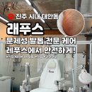 레푸스진주대안점 | 진주 시내 발톱관리 레푸스 내성발톱 무좀발톱 각질 관리 후기