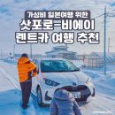 삿포로 공항부터 아사히카와, 비에이 까지~ 렌트카 여행 추천!