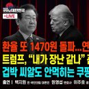 환율 또1470원 돌파...연금 쏟아도 소용없다/트럼프,“내가 장난 같나”관세폭탄부터 때렸다/겁박 씨알도 안먹히는...펜앤마이크TV﻿ 이미지