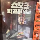 버거킹(종로점) | [버거킹 신메뉴] 버거킹 종로점 스모크 비프립 와퍼세트 후기, 종로에서 먹은 훈연 콘셉트 신메뉴