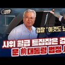 사위 월급 트집잡은 검찰 문 前대통령 법정 섰다 이미지