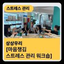 [기획강좌] 한 주에 한 번 스트레스에서 마음 챙김 | [스트레스 관리교육] 마음챙김 힐링 워크숍_굿피플교육컨설팅