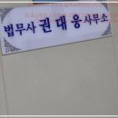 부천법무사 고민은 법무사권대웅사무소가 딱이었어요!