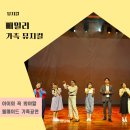가족 뮤지컬 빼밀리 공연 감동 그 자체 관람평 좌석명당 포토타임