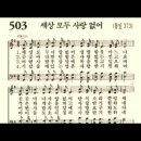 찬송가 503장 세상 모두 사랑 없어~ 이미지