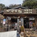 상 덕 | 파주 오리 구이 맛집 가나안덕 숯불구이 점심 먹어본 후기