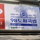 98도씨 국밥 서대문점