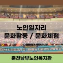 남부노인문화센터 2층 | [춘천남부노인복지관] 노인사회활동지원사업 문화활동 (문화공연, 일자리 문화체험, 콘서트)