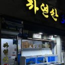 참가자미나라 | 🐟 대구 장기동 자연산회 │ 방어 맛집으로 유명한 단골 횟집! 이번엔 제철 뱅에돔회 먹고온 후기!