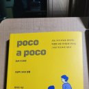 포코아포코(poco a poco)
