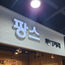 팡스베이커리 - 창원시 진해구 남영로 59 | 팡스베이커리