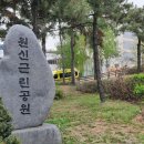 원신근린공원 이미지