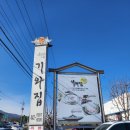 봉곡동133 | 구미 봉곡 한정식 맛집 추천 구미 기와집 솔직 후기