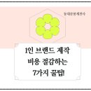 1인 브랜드 제작, 비용 절감하는 7가지 꿀팁!