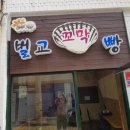 벌교꼬막빵(보성시니어클럽) 이미지