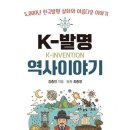 신간 - K 발명역사이야기- 5,000년 한국발명품 30가지 발명이야기 이미지
